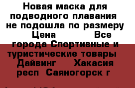 Новая маска для подводного плавания (не подошла по размеру). › Цена ­ 1 500 - Все города Спортивные и туристические товары » Дайвинг   . Хакасия респ.,Саяногорск г.